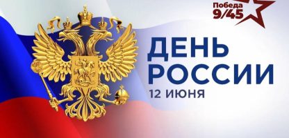 12 июня — День России, праздник единства, силы и многообразия нашей великой страны.